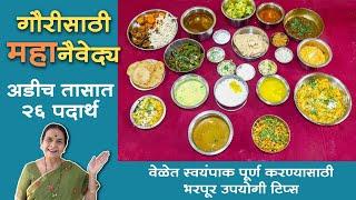 गौरीसाठी ‘महा’नैवेद्य । अडीच तासात २६ पदार्थ । Gauri Ganpati Naivadya | Recipes In Marathi