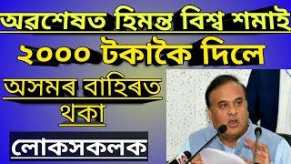FINALLY ASSAM CARE 3RD INSTALMENT ANNOUNCED | HIMANTA BISWA SARMA | MINTU ASSAM TECHNICAL