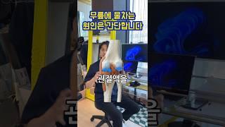 무릎에 물차는 원인은 의외로 간단합니다
