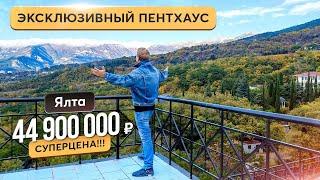 Самый доступный пентхаус в Ялте  Купить квартиру в Крыму