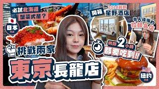 Hokkaido Crab Delights, Hoshino Hotel, Tokyo Station Shopping Spree, Life's Ultimate Ramen Regret!