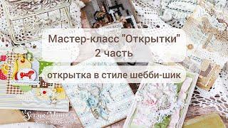 Мастер-класс "Открытки" 2 часть / Открытка в стиле шебби-шик / Скрапбукинг / ScrapMania