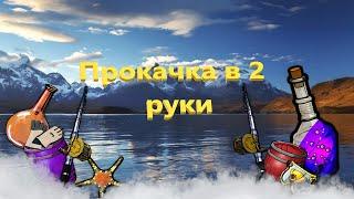 Прокачка в 2 Руки, Новая жизнь в РР3