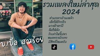 รวมเพลงใหม่ล่าสุด บ.เบิ้ล สามร้อย 2024