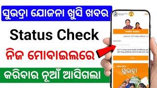 Subhadra Yojana Status check |how to check Subhadra Yojana Status