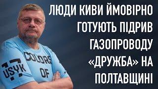 ЛЮДИ КИВИ ЙМОВІРНО ГОТУЮТЬ ПІДРИВ ГАЗОПРОВОДУ «ДРУЖБА» НА ПОЛТАВЩИНІ