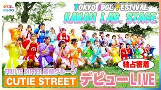 FRUITS ZIPPERの後輩“CUTIE STREET”デビューライブの舞台裏！総勢29人が出演『KAWAII LAB.ステージ 』「かわいいだけじゃだめですか？」に先輩たちも涙…TIF2024