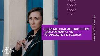 Современная методология "ДокторМама" VS. устаревшие методики