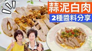 蒜泥白肉 做法| 兩種醬料搭上松阪肉、一次滿足全家的味蕾