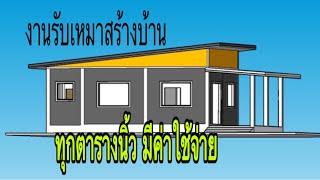 งานสร้างบ้าน งานบ้านๆ ค่าใช้จ่ายที่ต้องเผื่อ