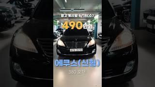 [490만원] 에쿠스 신형 VS380 모던 #에쿠스 #에쿠스신형 #에쿠스중고차 #중고차