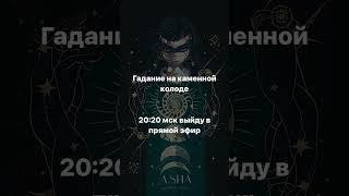 АНОНС  ПРЯМОЙ ЭФИР "ГАДАНИЕ НА КАМЕННОЙ КОЛОДЕ" #гадание #прямойэфир #анонс