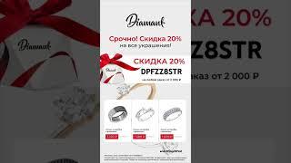 Покупай ювелирные украшения с выгодным промокодом на 20% в Diamant  #2024 #золото #акции #рек