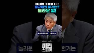 #정규재 #이재명 #G7