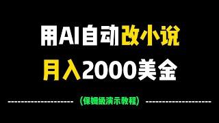 AI自动改写小说，月入2000美金