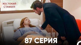 Жестокий Стамбул 87 серия