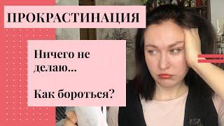 Прокрастинация. Что такое? Как бороться?