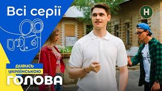 ПАРІ НА МІЛЬЙОН: ризик і сміх! Голова: 1-16 серії | УКРАЇНСЬКЕ КІНО | НАЙКРАЩИЙ СЕРІАЛ | КОМЕДІЯ