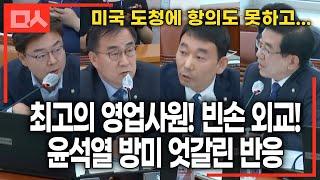 윤석열 방미에 ‘최고의 영업사원'이라는 국힘과 민주당의 뼈직구 (국회 산자중기위)
