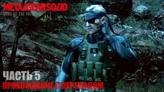 Metal Gear Solid 4 HD Прохождение с переводом Часть 5 "Южная Америка"