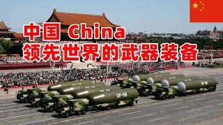 中国领先世界的武器装备，China leads the world in the weapons and equipment