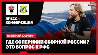 ХИМКИ — РОСТОВ // КАРПИН О ПРИЧИНЕ ПОРАЖЕНИЯ: ПРОПУСТИЛИ — ОК, НО НЕВНИМАТЕЛЬНО СЫГРАЛИ