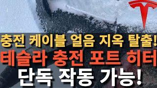 충전 케이블 얼음 지옥 탈출! 테슬라 충전 포트 히터 단독 작동 가능!