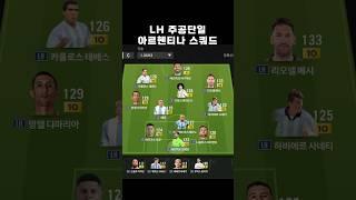 LH 주공단일 국대 아르헨티나 금카팀 스쿼드 미페 커스텀