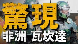 非洲武器超越美國？加納防務展亮相單兵機甲、軍用高達！現實版瓦坎達科技已「領先宇宙」！#非洲防務展#康達卡集團#兵器說