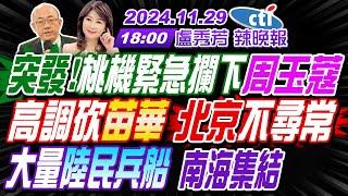 【盧秀芳辣晚報】#郭正亮#栗正傑#介文汲桃機緊急攔下周玉蔻!蔡英文扯爆 郭正亮火大!高調砍苗華 北京不尋常!大量陸民兵船 南海集結! | 盧秀芳辣晚報20241129完整版@中天新聞CtiNews