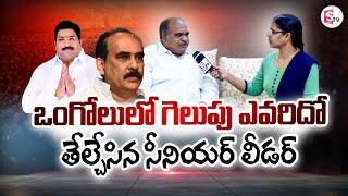 Senior Politician Ghanshyam About Who Will Win in Ongole ? | Balineni Vs Damacharla Janardan Rao