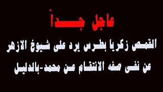 القمص زكريا بطرس يرد علي شيوخ الازهر عن نفي صفة الانتقام عن محمد بالدليل