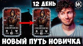 КАК БЫСТРО ПРОКАЧАТЬ ПЕРСОНАЖА В Mortal Kombat Mobile? НОВЫЙ ПУТЬ НОВИЧКА 2023 12 ДЕНЬ