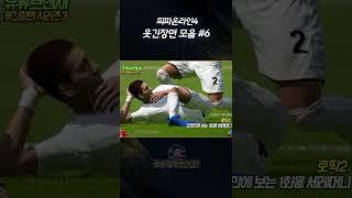 피파 웃긴장면 모음 6편 #shorts