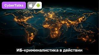 CyberTalks: ИБ-криминалистика в действии | Владимир Каталов x Павел Хавский