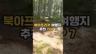북아프리카 여행지 추천 TOP 7