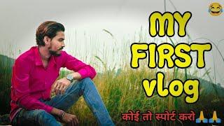 MY FIRST VLOG || My First Video On Youtube || Vishal Modak Vlog #my_first_vlog #myfirstvlogviral