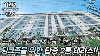 부천신축아파트 딩크족을 위한 탑층 2룸 테라스!! 조합원아파트 잔여세대 특별분양!! 마지막 단 1세대!!