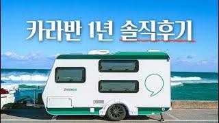 카라반 1년 실사용후기 | 카라반 롱텀사용기 | 소형카라반 | 네오오토 카라반