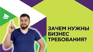 Зачем нужны бизнес требования?