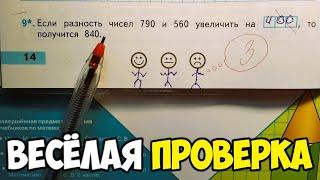 Проверяю проверочные работы по математике #3