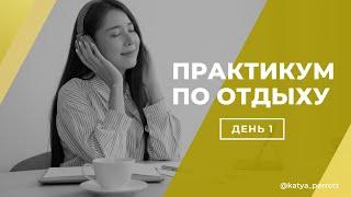 День 1 | Практикум по отдыху | Katya Perrott