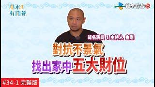 【Eng-sub: FULL EPISODE】How to find your top 5 wealthy money area for success in your house?