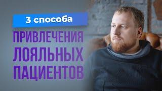 3 способа привлечь врачу лояльных пациентов.