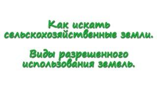 Как искать сельскохозяйственные земли. Виды разрешенного использования земель