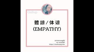 Empathy 蓋洛普克利夫頓優勢探索—體諒 / 盖洛普克利夫顿优势探索—体谅