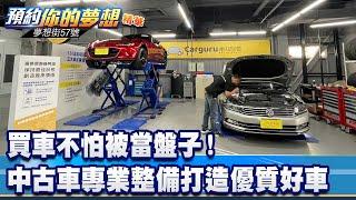 買車不怕被當盤子！ 中古車專業整備鑑定打造優質好車《@57DreamSt  預約你的夢想 精華篇》20221209 李冠儀 邢雨龍 張迺庭 謝騰輝