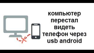 компьютер перестал видеть телефон через usb android