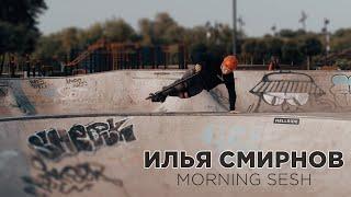 ИЛЬЯ СМИРНОВ ️ MORNING SESH