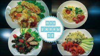 ПП при ГВ / Мои ужины / Стройней вкусно